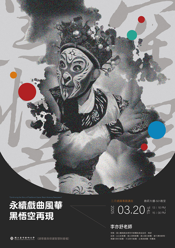 永續戲曲風華--黑悟空再現